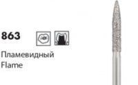 863/ 863L [Пламевидный] L10мм/ L10,5мм
