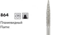 Алмазные боры NTI 864 (пламевидные, L12 мм)