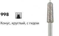 Алмазные боры NTI 998 / 999 [Конус круглый с гидом/ Цилиндр круглый с гидом]