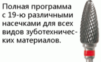 Фрезы твердосплавные для лаборатории NTI (Германия)