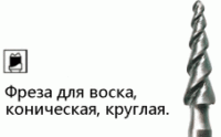 Фрезы для воска NTI (Германия)
