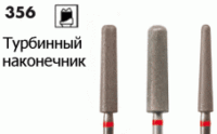 356 FT-FGXL / 364-FT- FGXL [Турбинный наконечник] Алмазные боры для фрезерного станка NTI (Германия)