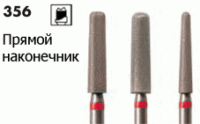 356 FT-HPK / 364-FT- HPK [Прямой наконечник] Алмазные боры для фрезерного станка NTI (Германия)