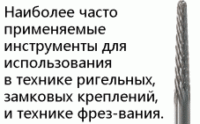 Боры и фрезы стоматологические NTI