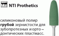 Prothetics Полиры для Пластмасс Силикон-Карбидные Грубое зерно NTI(Германия)