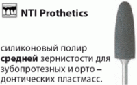 Prothetics Полиры для Пластмасс Силикон-Карбидные Среднее зерно NTI(Германия)
