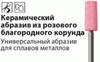 Корунд Розовый Камень Абразивный NTI (Германия)