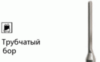 Трубчатый бор NTI