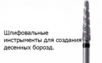 Боры алмазные TURBO / Турбо для прямого наконечника NTI(Германия)