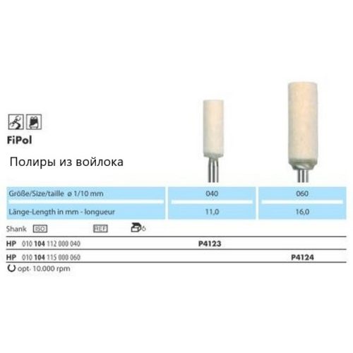 FiPol Полиры из войлока HP NTI(Германия)