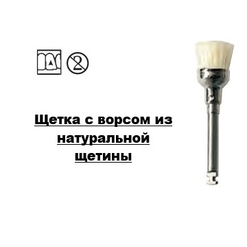 Щетки полировальные NTI RA из натуральной щетины